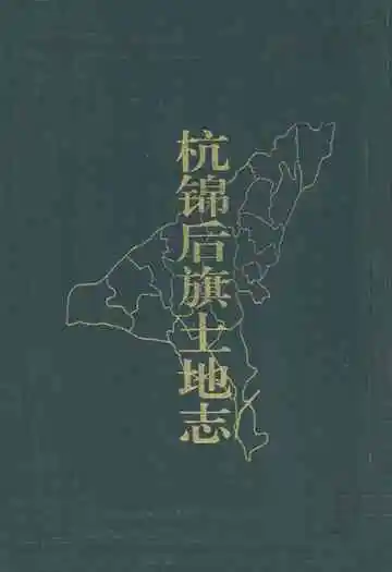 杭锦后旗土地志