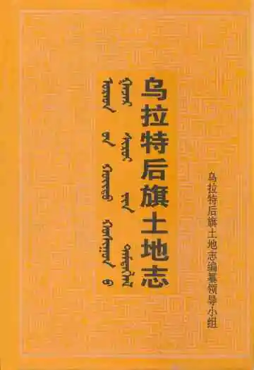 乌拉特后旗土地志