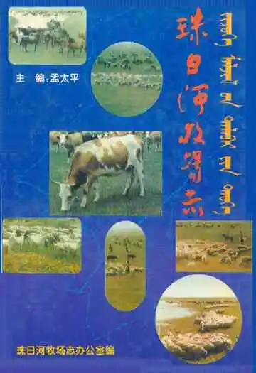 珠日河牧场志