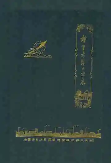 哲里木盟工业志