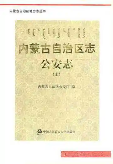 内蒙古自治区志·公安志(上)