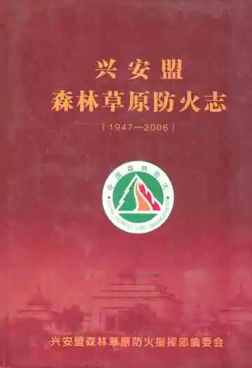 兴安盟森林草原防火志(1947-2006)