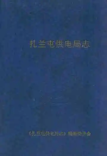 扎半屯供电局志