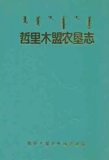 哲里木盟农垦志