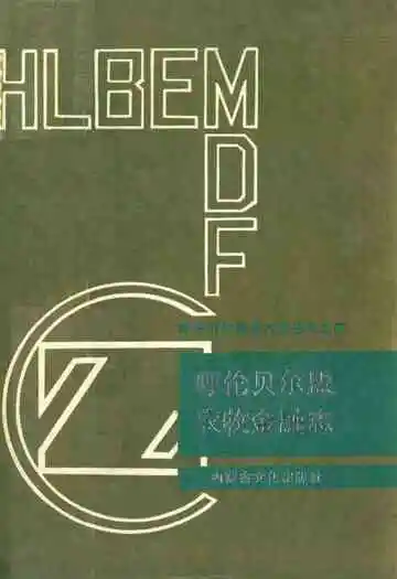 呼伦贝尔盟农牧金融志