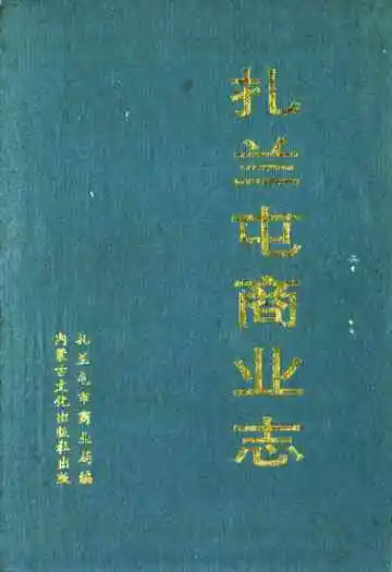 扎兰屯商业志