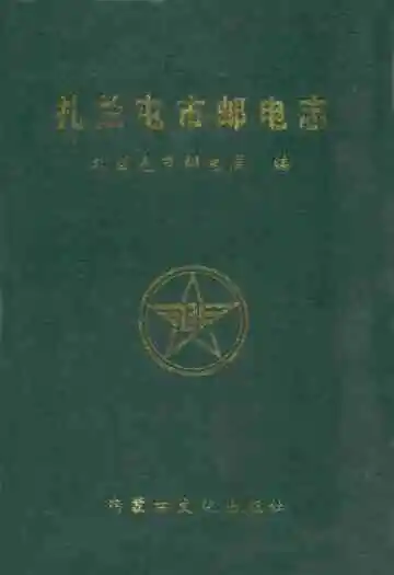扎兰屯市邮电志