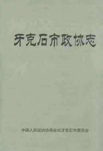 牙克石市政协志