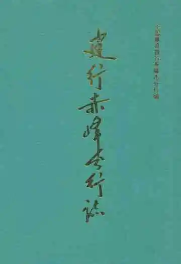 建行赤峰分行志
