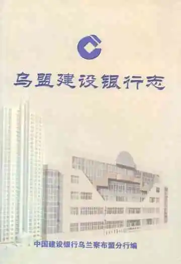乌盟建设银行志
