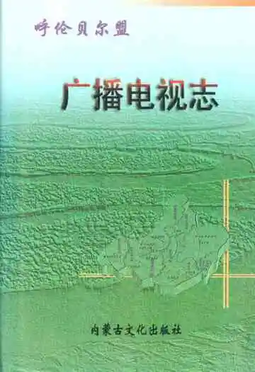 呼伦贝尔盟广播电视志
