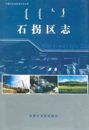 石拐区志