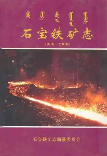 石宝铁矿志(1988-2008)
