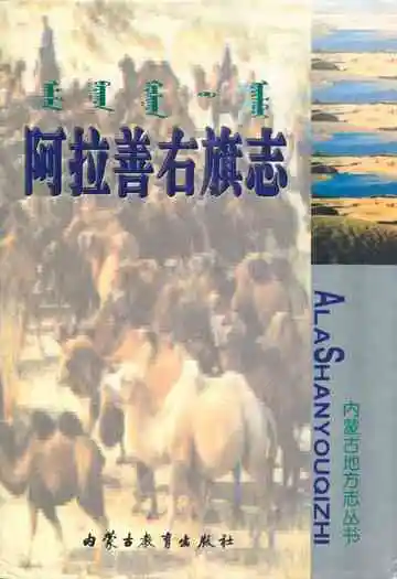 阿拉善右旗志
