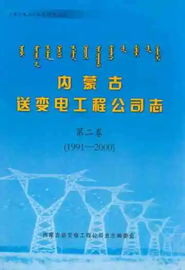 内蒙古送变电工程公司志·第二卷(1991-2000)
