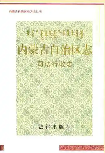 内蒙古自治区志·司法行政志