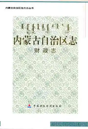 内蒙古自治区志·财政志