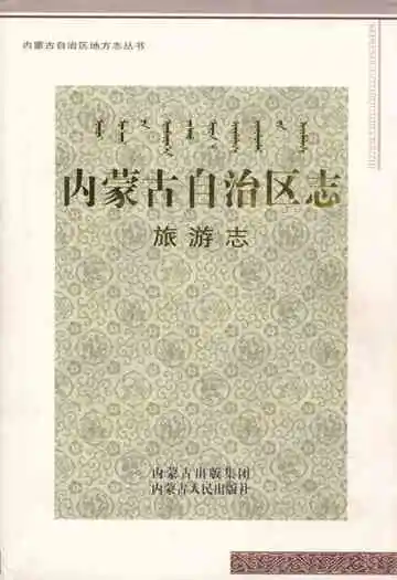 内蒙古自治区志·旅游志