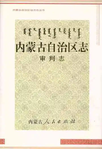 内蒙古自治区·审判志