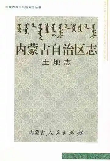 内蒙古自治区志·土地志
