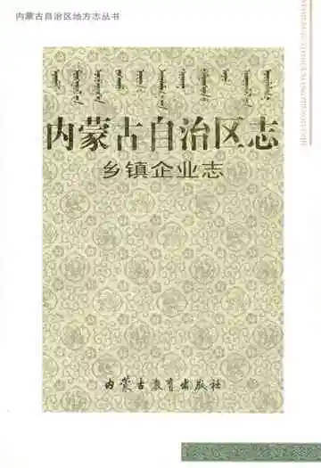 内蒙古自治区志·乡镇企业志