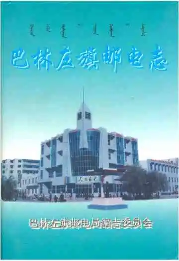 巴林左旗邮电志