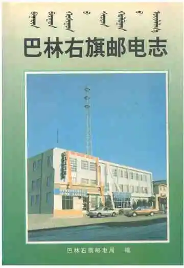 巴林右旗邮电志
