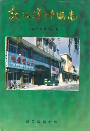 《敖汉旗邮电志》封面