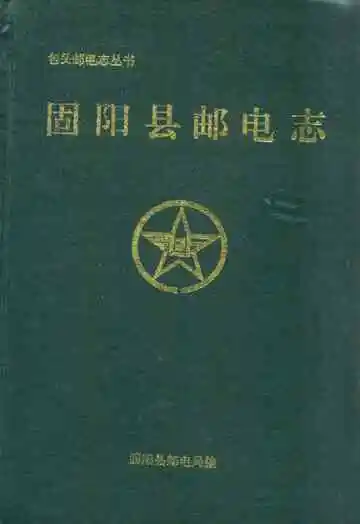 固阳县邮电志