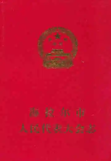 海拉尔市人民代表大会志