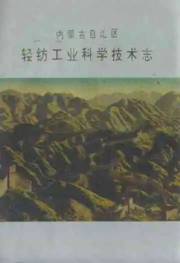 内蒙古自治区轻纺工业科学技术志