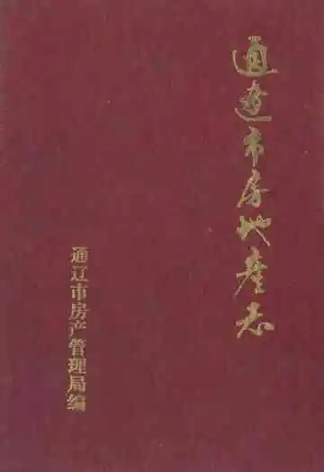 通辽市房地产志