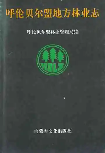 呼伦贝尔盟地方林业志
