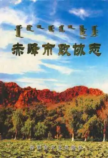 赤峰市政协志