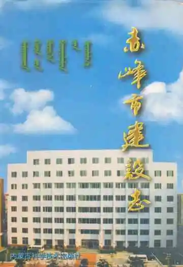 赤峰市建设志