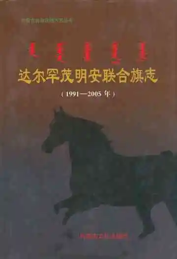 达尔罕茂明安联合旗志(1991-2005年)