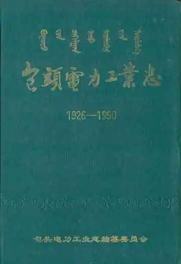 包头电力工业志(1926-1990)