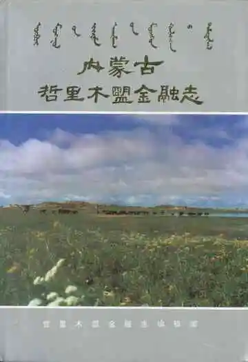 内蒙古哲里木盟金融志