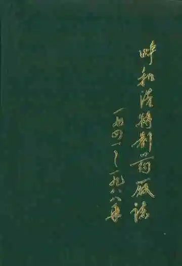 呼和浩特制药厂志(一九四一~一九八八年)