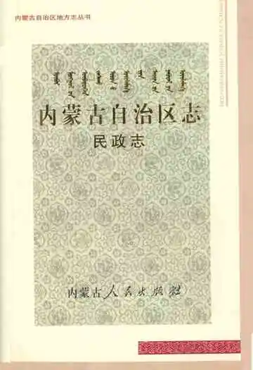 内蒙古自治区志·民政志