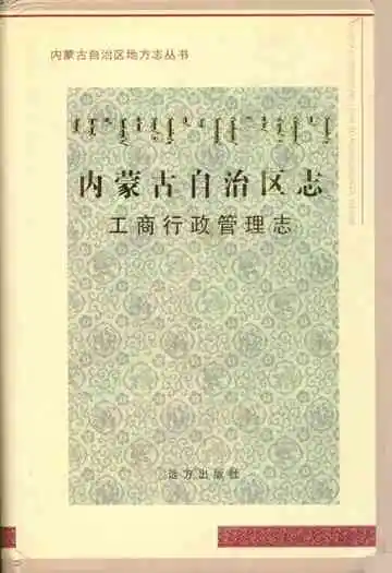 内蒙古自治区志·工商行政管理志