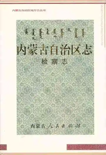 内蒙古自治区志·检察志