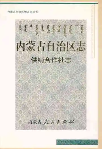 内蒙古自治区志·供销合作社志