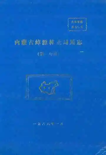 内蒙古绰源林业局局志(第一分册)