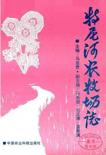 特尼河农牧场志