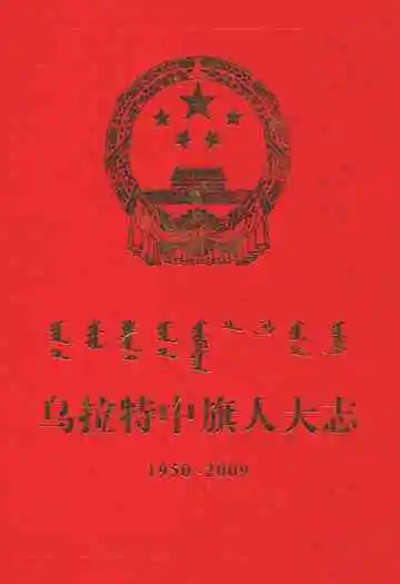 乌拉特中旗人大志(1950-2009)