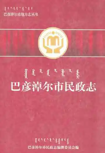 巴彦淖尔市民政志