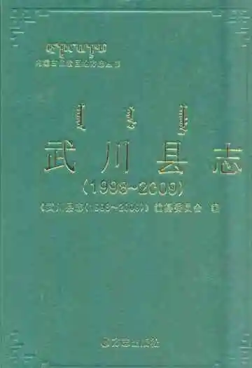 武川县志(1998-2009)