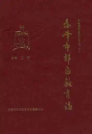 赤峰市郊区教育志