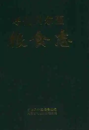 呼伦贝尔盟粮食志